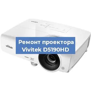 Замена лампы на проекторе Vivitek D5190HD в Волгограде